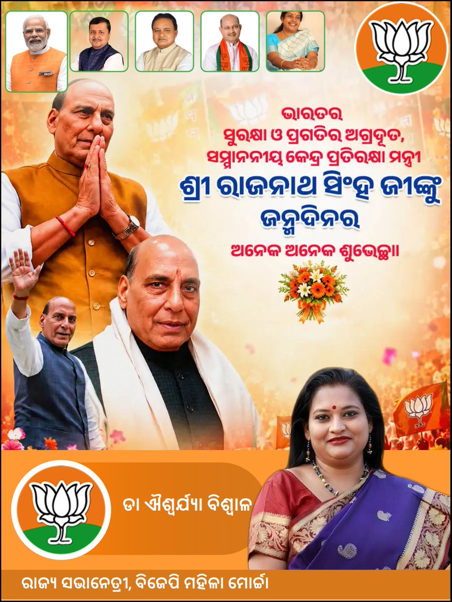 bjmmodisha's tweet photo. ଭାରତର ସୁରକ୍ଷା ଓ ପ୍ରଗତିର ଅଗ୍ରଦୂତ ସମ୍ମାନନୀୟ କେନ୍ଦ୍ର ପ୍ରତିରକ୍ଷା ମନ୍ତ୍ରୀ ଶ୍ରୀ ରାଜନାଥ ସିଂହ ଜିଙ୍କୁ ଜନ୍ମଦିନ ର ଅନେକ ଅନେକ ଶୁଭେଚ୍ଛା।
@rajnathsingh 
@narendramodi 
@NitinNabin 
@VanathiBJP 
@blsanthosh 
@MohanMOdisha
@AshBiswal 
@Manas_BJP 
@SamalManmohan7 
@BJPMahilaMorcha 
@BJP4Odisha 
@Bjp