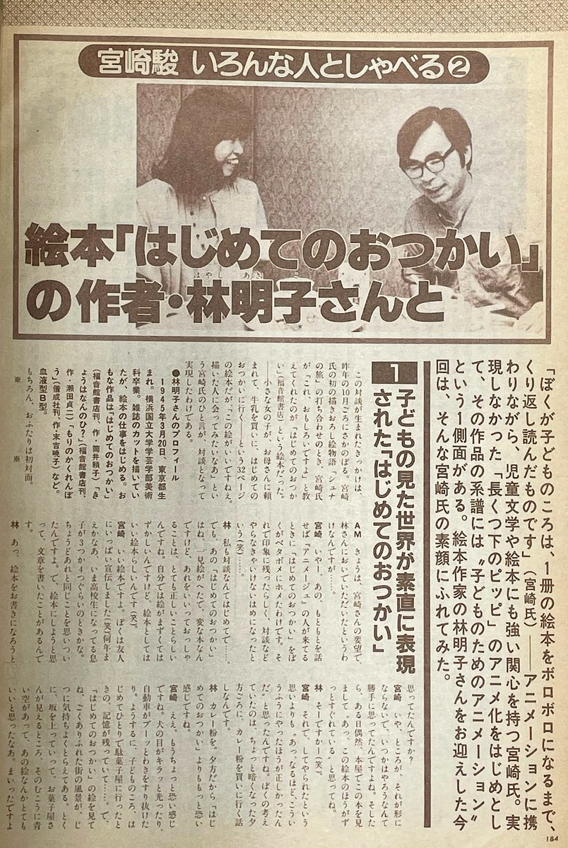 seijikanoh's tweet photo. 【宮崎駿監督と林明子さんをめぐる備忘録】①
1983年6月、『風の谷のナウシカ』を制作中だった宮崎駿監督の要望で、林明子さんとの初顔合わせと対談が実現。「アニメージュ 1983年8月号」に記事として掲載（1986年8月発行「天空の城ラピュタ GUIDE BOOK」に再掲）。
1984年3月発行「風の谷のナウシカ GUIDE BOOK」に林さんの寄稿「血管を流れる血まで勢いがよさそうな人」掲載。
1987年頃、『となりのトトロ』制作に際し、宮崎監督が子供たちの作画参考用にと林さんの絵本「はじめてのおつかい」「あさえとちいさいいもうと」などをスタジオに大量に持ち込む。
