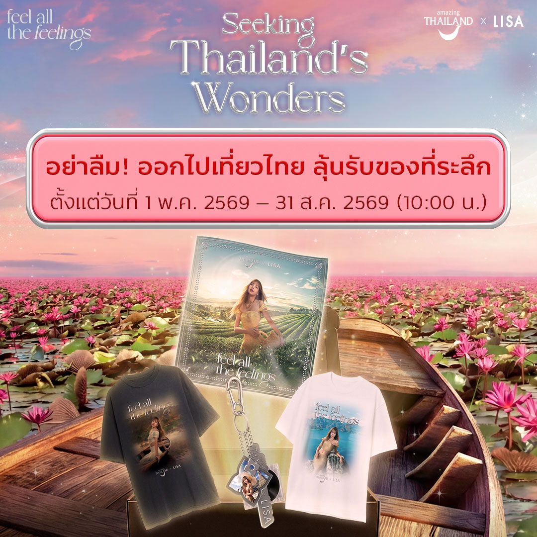 go2Thailand's tweet photo. อย่าลืม ออกไปสัมผัสความมหัศจรรย์ของประเทศไทยให้ถึงทุกความรู้สึก พร้อมลุ้นรับของที่ระลึกสุดพิเศษจาก Amazing Thailand Ambassador ตั้งแต่วันนี้ - 31 สิงหาคม 2569 (10.00 น.)

✅ เลือกใช้บริการสถานประกอบการ/ที่พักที่ได้รับการรับรอง���าก ททท. ไม่ว่าจะเป็น Trusted Thailand, Thailand Tourism Awards ปี 2568 หรือ STAR ครบ 2,000 บาท
✅ ลงทะเบียนลุ้นรับของที่ระลึกในแต่ละภูมิภาคที่เดินทาง
📅 เดินทางได้ตั้งแต่วันที่ 1 พฤษภาคม 2569 – 31 กรกฎาคม 2569

อ่านกติกาเพิ่มเติมได้ที่ FB: Amazing Thailand
#AmazingThailandxLISA #FeelAllTheFeelings