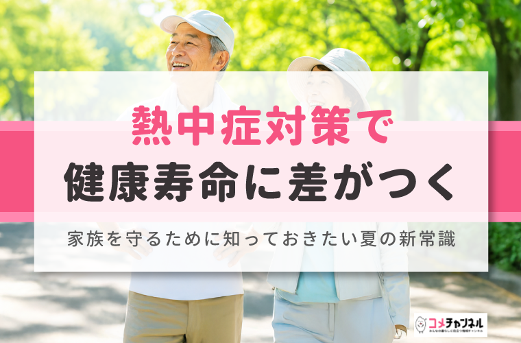 hitoshiaono's tweet photo. 公明党のHP内の生活情報サイト「#コメチャンネル」に新しい記事です。
テーマは「#熱中症対策 で健康寿命に差がつく。知っておきたい夏の常識！」。https://t.co/y4qwMomv00
2025年の熱中症救急搬送は全国で100,510人と過去最多。
高齢者の搬送が半数以上を占め、室内でも油断できません。
記事では水分補給のコツ、暑さ指数（WBGT）の活用、
クーリングシェルターの確認など、今日からできる対策を解説しています。
私はこれまで、議会でいち早く#フレイル対策を取り上げ、
健康長寿のまちづくりを一貫して訴えてきました。
熱中症もフレイルも、発症を防ぐ「予防」が命と健康寿命を守ります。
詳しくは私のショート動画もご覧ください👇
https://t.co/uwK2jiy9mD