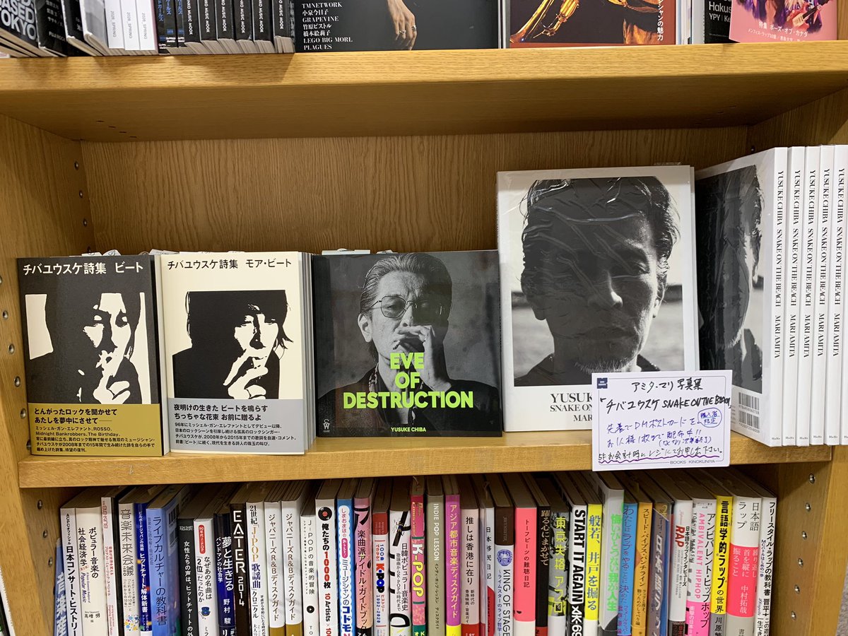 KinoShinjuku's tweet photo. 【5階音楽A39】
Happy Birthday！チバユウスケ🎸🎉

アミタ・マリ写真集
『チバユウスケ　SNAKE ON THE BEACH』HeHe

当店で御購入の方先着で、お一人様一枚までDMポストカードを差し上げてます。5階レジにてお申し出下さい！詩集『ビート』『モア・ビート』もぜひ！C14ではミニパネル展開催中です🦀KK https://t.co/b0Xy0SnVXM