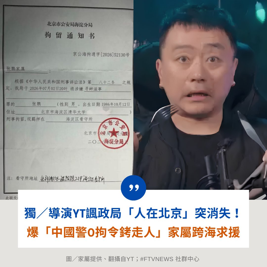 FTV_News_Taiwan's tweet photo. ▌獨／導演YT諷政局「人在北京」突消失！爆「中國警0拘令銬走人」家屬跨海求援 
👉 https://t.co/ruX1T8Uimk
- 
中國獨立電影導演張內咸近幾年在YouTube做脫口秀節目，他的家人昨日緊急在YT發布情況通報，透露張內咸（本名張鵬）於北京家中遭當地公安上銬帶走。 https://t.co/YKi0wJF1qe