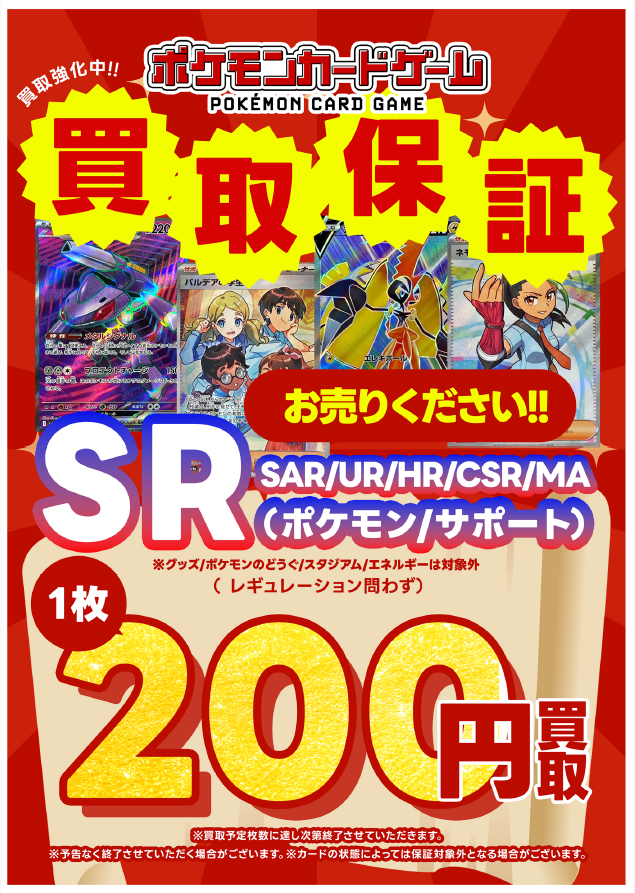 ポケモンカード 買取保証案内📢 現在 レアリティ「SR」以上のカード