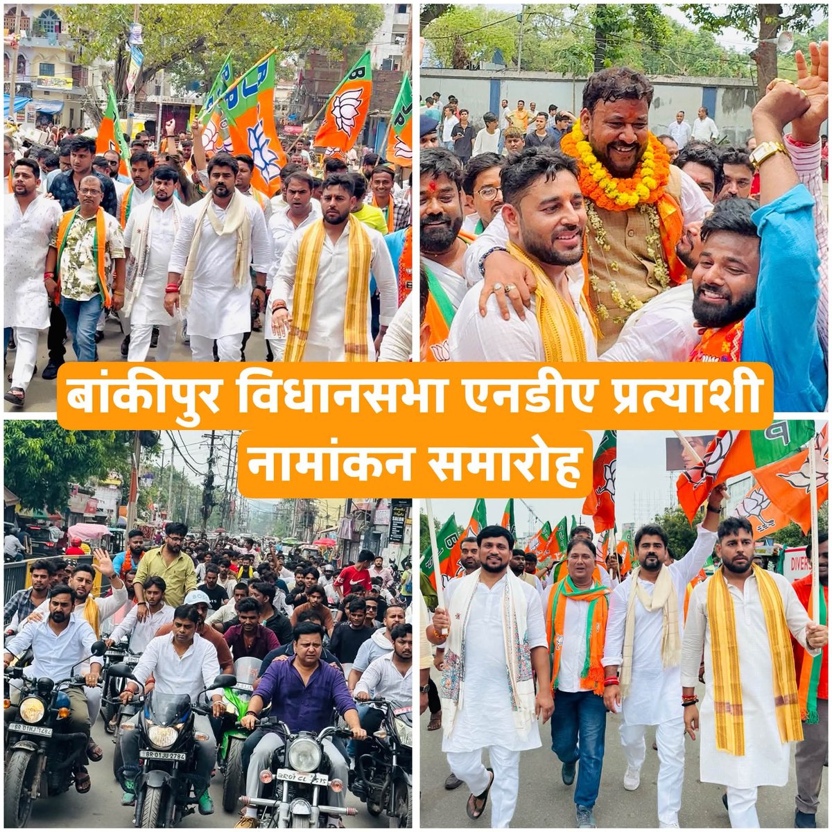 rahuldev4bjp10's tweet photo. कल बाकीपुर विधानसभा उपचुनाव हेतु लोकप्रिय प्रत्याशी श्री अभिषेक कुमार बंटी जी ने अपना नामांकन पत्र दाखिल किया। 
यह क्षण बाकीपुर के भविष्य के लिए एक नई उम्मीद लेकर आया है।
भारतीय जनता युवा मोर्चा के प्रदेश अध्यक्ष आदरणीय बड़े भाई श्री जितेन्द्र सिंह जी के कुशल नेतृत्व में मैं अपने सैकड़ों समर्पित युवा साथियों के साथ सम्मिलित हुआ और बड़े भाई श्री अभिषेक बंटी जी को अपना समर्थन व शुभकामनाएं प्रेषित किया ,,
युवाओं की यह भागीदारी और जनता का अटूट विश्वास ही हमारी असली ताकत है ,,बड़े भाई श्री अभिषेक कुमार बंटी जी को इस नई शुरुआत के लिए हार्दिक बधाई एवं भव्य विजय की मंगलकामनाएं।

#Bjp #BJYM #युवा_मोर्चा #बांकीपुर #बिहार