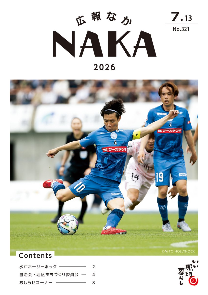 naka_city's tweet photo. 広報なか7月13日号を発行しました！

今号の表紙は、水戸ホーリーホックの渡邉選手の写真です。ホームスタジアムが那珂市に移転します。詳しくは2、3ページをご覧ください！
HP（ https://t.co/9YMkpRY4Cx ）やアプリ「マチイロ」サイト「イバラキイーブックス」でご覧いただけます。

#那珂市 #広報 https://t.co/NFUUFF2uxF