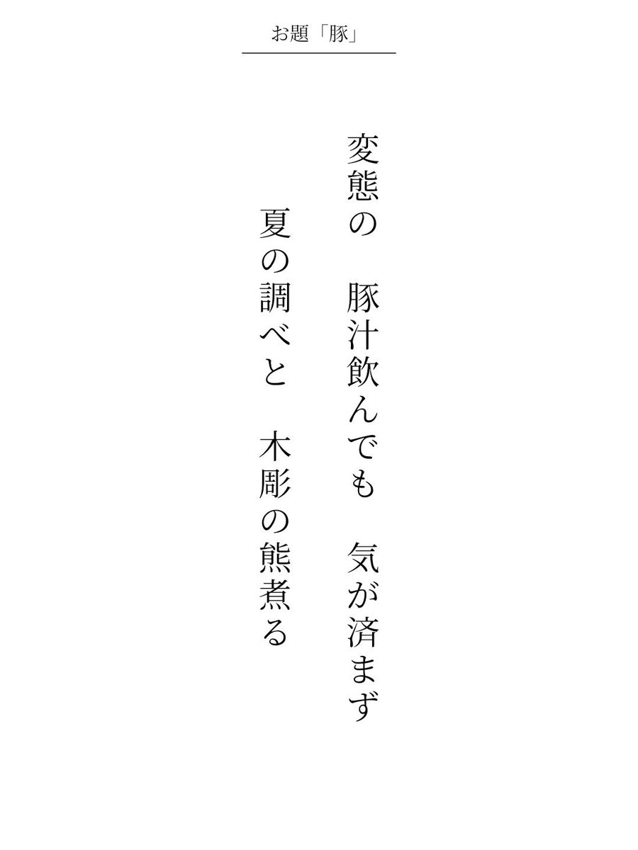 JP_x_jpp's tweet photo. 変態の　豚汁飲んでも　気が済まず
夏の調べと　木彫の熊煮る

アプリ日替わりお題『豚』
#短歌 https://t.co/ZW4kDhgwYM