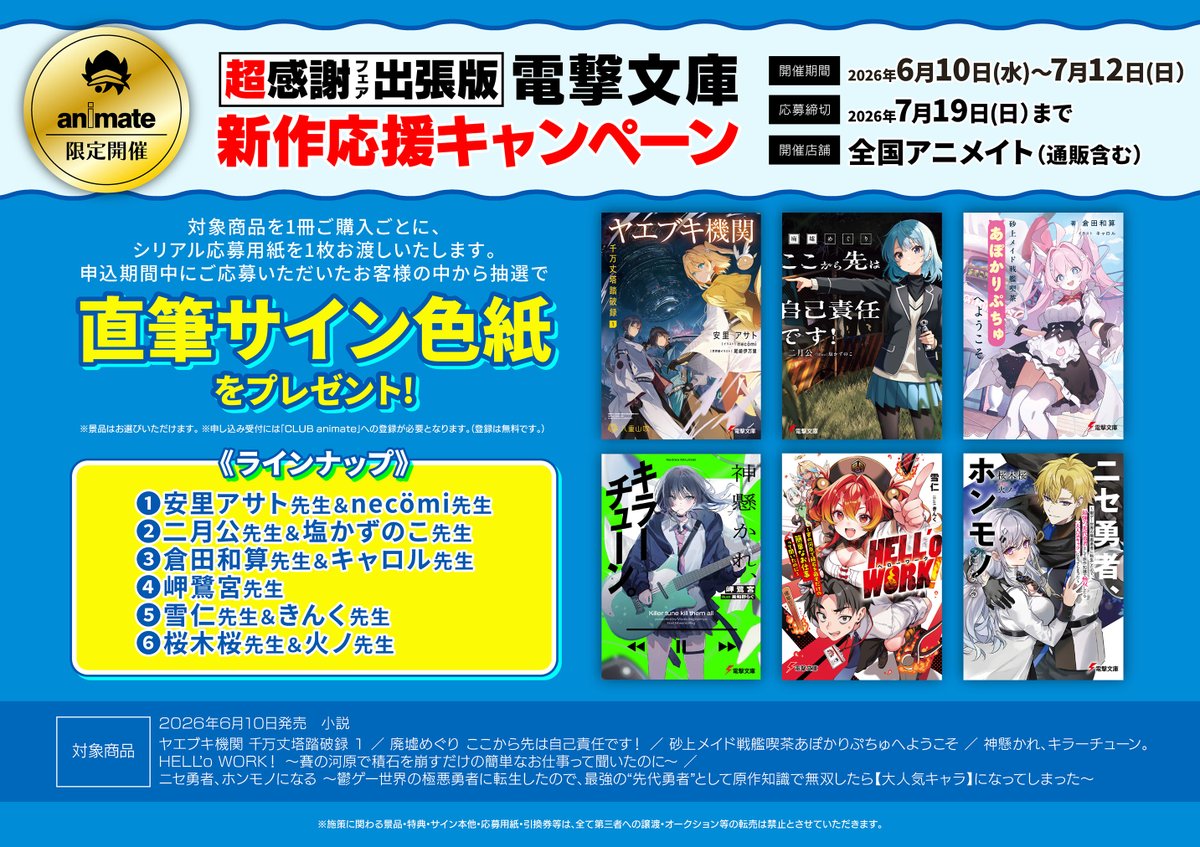 キャンペーン情報】 『超感謝フェア出張版 電撃文庫新作応援