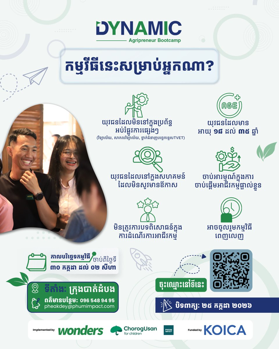 phumimpact_ent's tweet photo. 🌱[កម្មវិធីប៊ូតខែមសហគ្រិនភាពកសិកម្ម ២០២៦]🌱 បើកទទួលពាក្យហើយ - ដាក់ពាក្យឥឡូវនេះ​!
#DYNAMIC #Bootcamp #startup #youthleadership #KOICA #wondersinternational  #chorngusan #phumimpact https://t.co/KMsgXz2mET