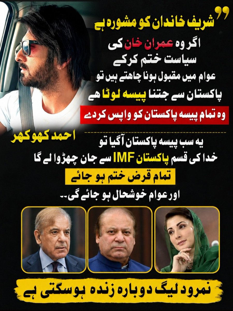 khokhr_pedia's tweet photo. شریف خاندان کو مشورہ ہے اگر وہ عمران خان کی سیاست ختم کرکے عوام میں مقبول ہونا چاہتے ہیں تو 
پاکستان سے جتنا پیسہ لوٹا ہے  وہ تمام پیسہ پاکستان کو واپس کردے  یہ سب پیسہ پاکستان آگیا تو خدا کی قسم پاکستان IMF سے جان چھڑوا لے گا تمام قرض ختم ہو جائے  اور عوام خوشحال ہو جا ئے گی۔۔ #نمرودلیگ دوبارہ زندہ ہوسکتی ہے وگرنہ ایسے ہی گلی کوچے میں انکو ماں بہن کی گالیاں پڑتی رہیں گے اور عوامی مقبولیت کا خواب صرف خواب ہی رہ جائے گا