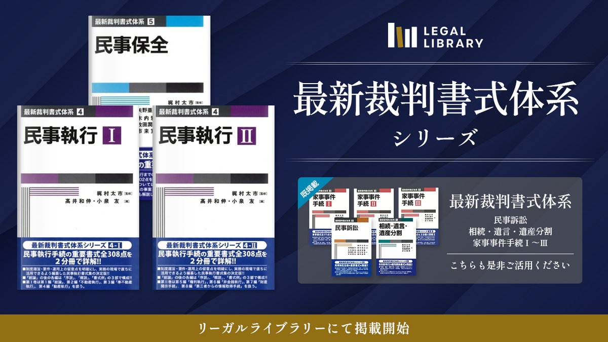LegalLibraryJP's tweet photo. リーガルライブラリー新規書籍のお知らせです。
青林書院の書籍３冊を追加しました。

『民事執行 第Ⅰ巻』
『民事執行 第Ⅱ巻』
『民事保全』

是非ご活用ください。 https://t.co/ndMarsD4QY