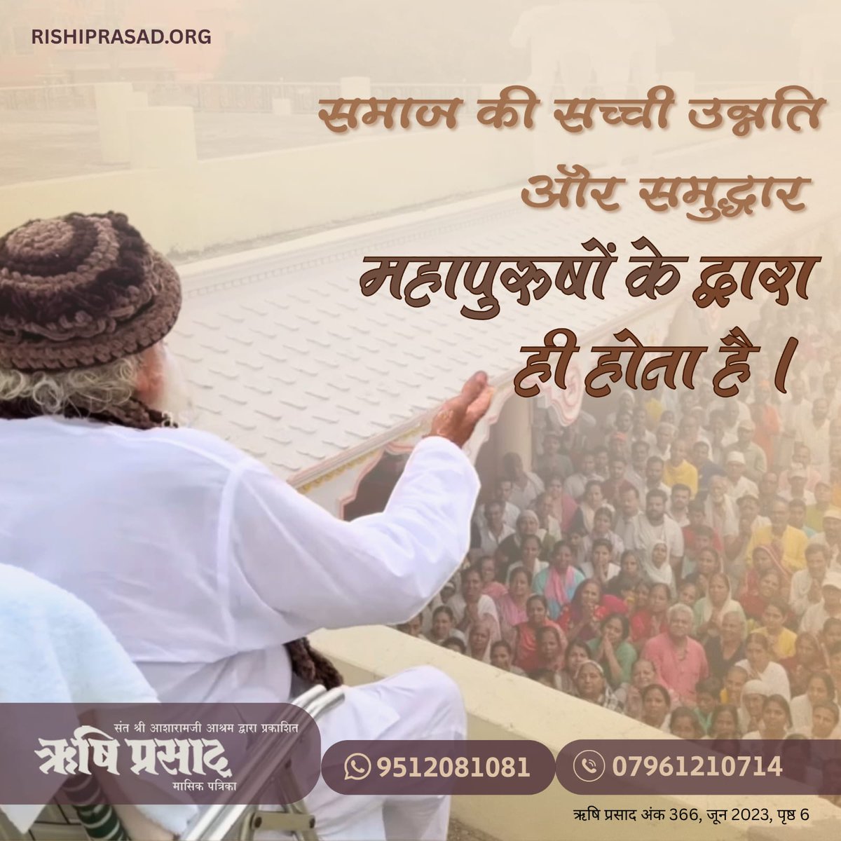 RishiPrasadOrg's tweet photo. समाज की सच्ची उन्नति और समुद्धार महापुरुषों के द्वारा ही होता है।
अंक 366, जून 2023, पृष्ठ 6
#RishiDarshan
#RishiPrasad
#AsharamBapu
#SantShriAsharamjiBapu
#TrueProgress #GreatSouls #SpiritualLeadership #WisdomForLife #MoralValues #DivineGuidance #InspiringHumanity #SanatanWisdom https://t.co/d0uED0efVu