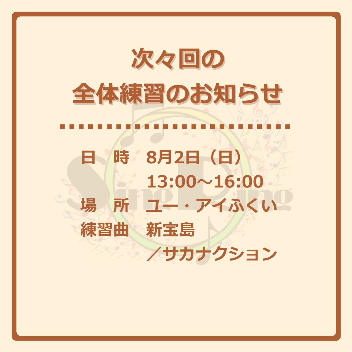 SingRing8's tweet photo. 【7/26(日)全体練習のお知らせ】

サカナクションの名曲「新宝島」をアカペラで歌ってみませんか？💃

初心者経験者問わず、音楽が好きな方なら誰でもWelcome🫶

見学をご希望の方は、
プロフィールのHPリンク→「入会について」
からお申し込みください📤 https://t.co/IZSabigNap
