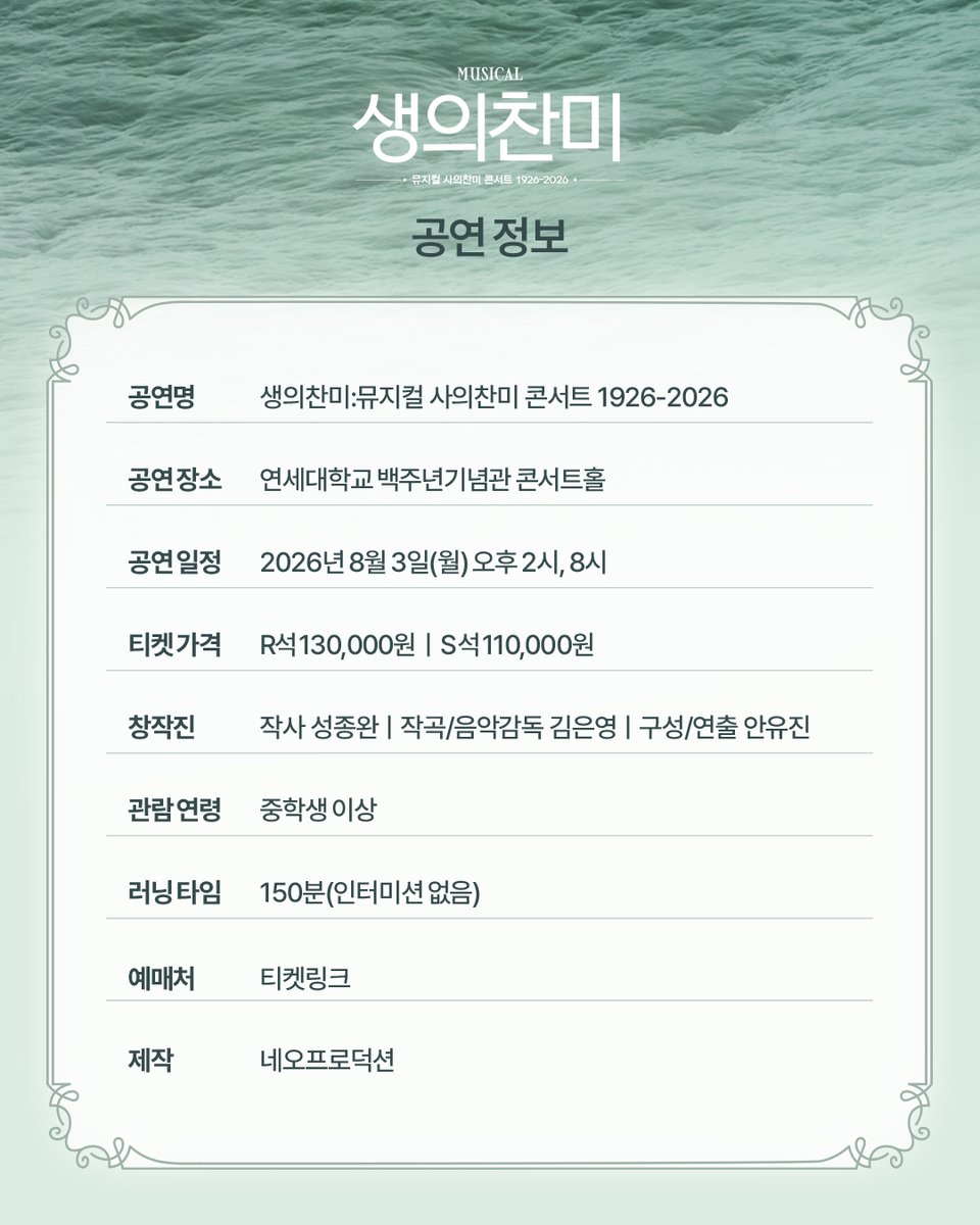 NeoGloomyday's tweet photo. [뮤지컬 #사의찬미]

🚢생의찬미: 뮤지컬 사의찬미 콘서트 1926-2026

✔티켓 오픈: 7/15(수) 오전 11시
✔예매처: 티켓링크

❗ 회차별 1인 2매 매수 제한
_
2026.08.03 2시, 8시
연세대학교 백주년기념관 콘서트홀 https://t.co/lXYGBGY7x4