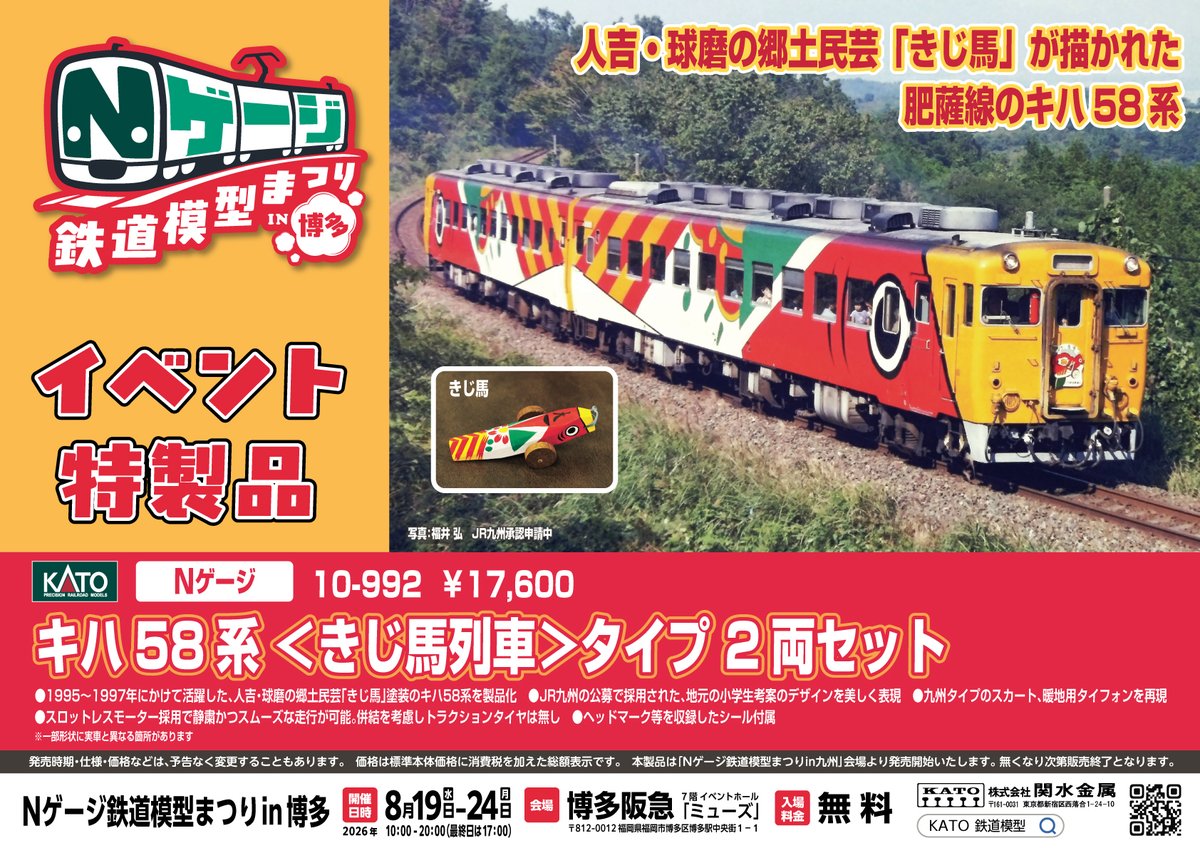 kato_team's tweet photo. ★特報★
夏のイベント開催を記念する特製品が発売決定✨鉄コン全国大会では、黄色い前面貫通扉が特徴的な「EF65 2000 JR貨物広島更新色」。Nゲージ鉄道模型まつり in 博多では人吉・球磨の郷土民芸「きじ馬」が鮮やかに描かれた「キハ58系〈きじ馬列車〉」をそれぞれ先行発売いたします！ https://t.co/EH5ulCksX6