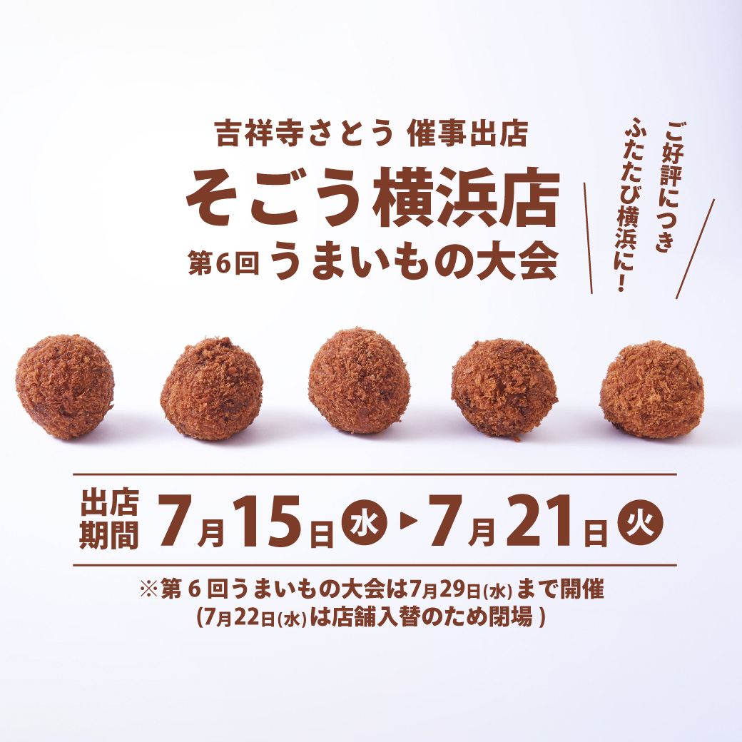 satou_online's tweet photo. ご好評につきふたたび横浜に！
7/15(水)～7/21(火)の期間限定で
そごう横浜店にて開催されます
「第6回 うまいもの大会」に
吉祥寺さとうが出店いたします！

詳細はこちら
https://t.co/WnDBV2lyvF

#吉祥寺さとう #元祖丸メンチカツ #さとうのメンチカツ #催事出店 #そごう横浜店 #横浜 https://t.co/dmL5jBUJlv