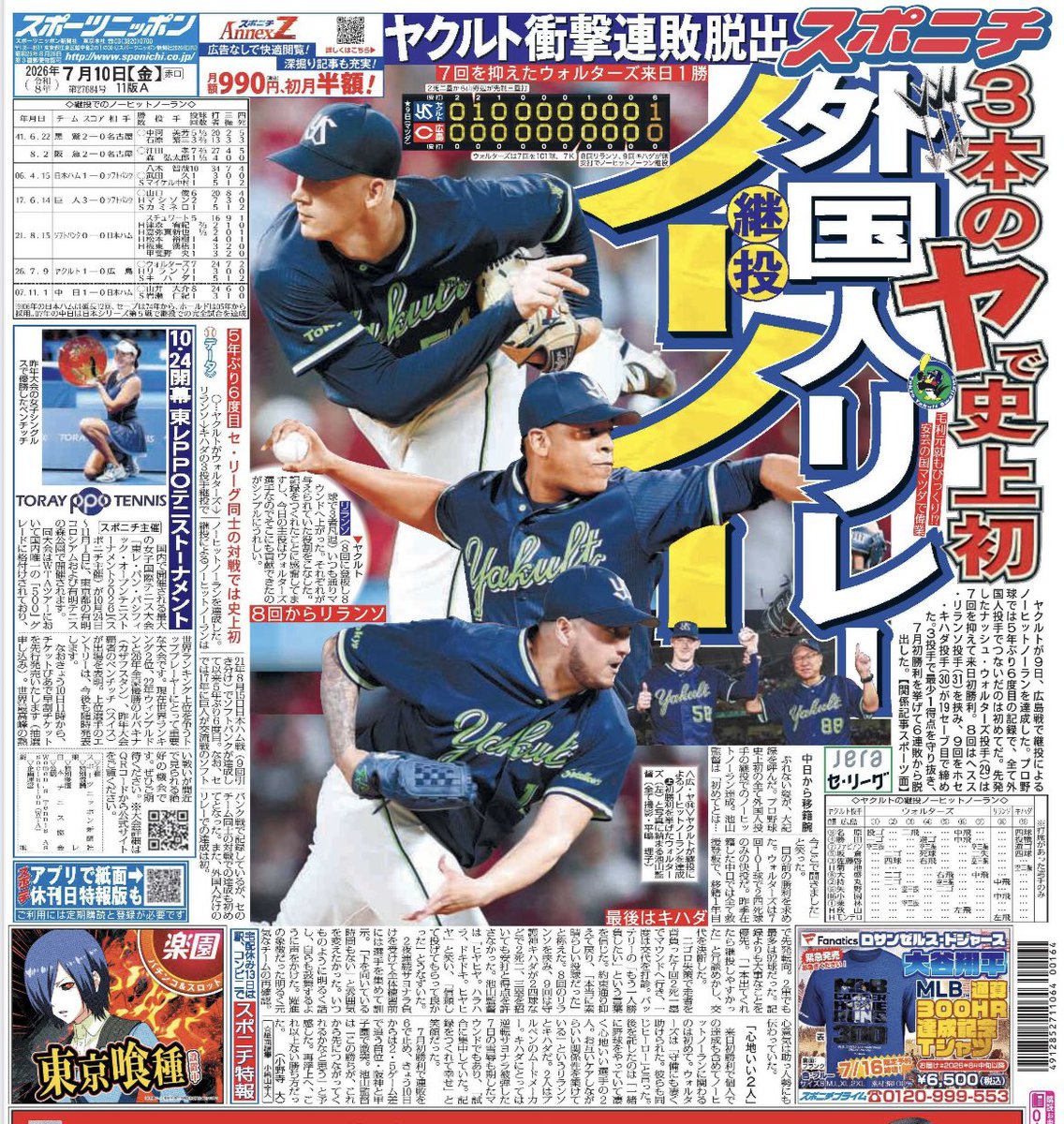 sp_onodera's tweet photo. 書きました✍️
NPB史上初の外国人投手のみの継投によるノーヒットノーラン⚾️
スポニチ東京版１面です😎
#ヤクルト #swallows 

https://t.co/AI75ZUmdhP https://t.co/1B1j02eO8O