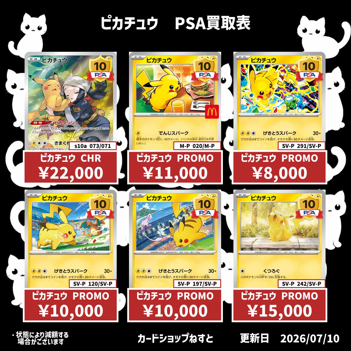 🐈‍⬛#カードショップねすと🐈‍⬛ 💫買取表💫 ・ピカチュウ（CHR 073