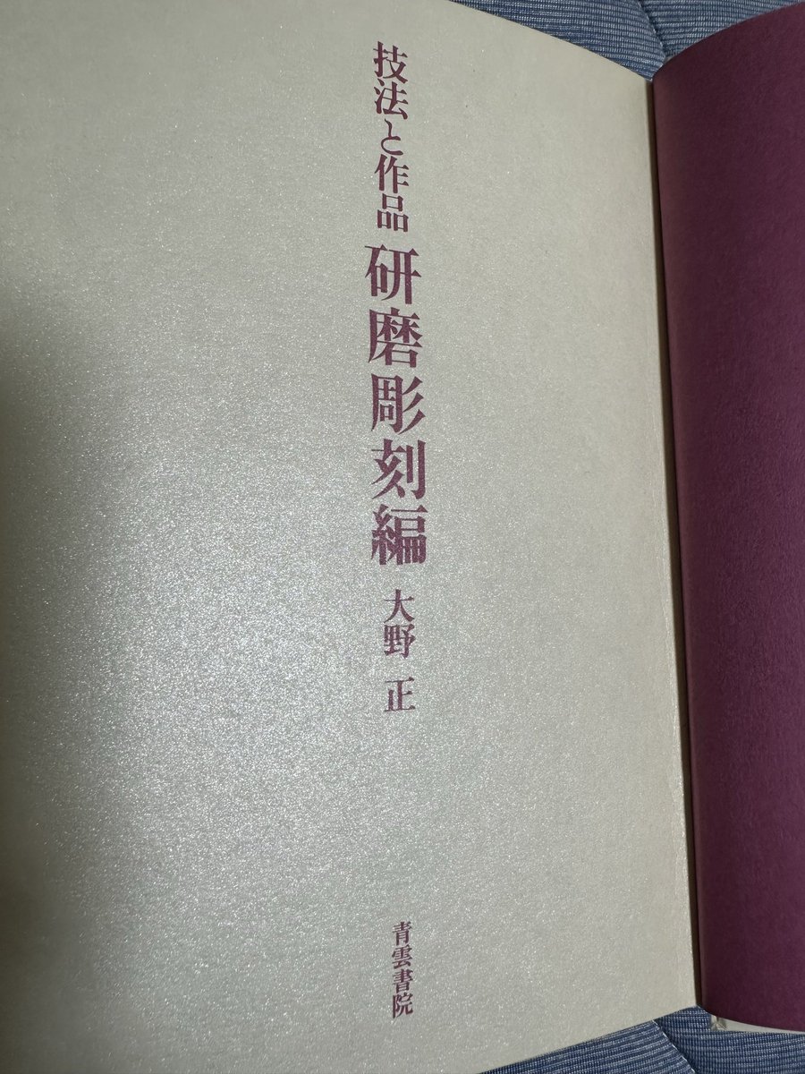 mugon43's tweet photo. 技法と作品　研磨彫刻編　大野正著
購入しました。
刀工編はほぼ定価で買えますが研磨彫刻編はプレミア価格となっております。
刀身彫刻の技法について書いてあればと思い買いましたがほぼ研磨についてでちょっと残念。
刀身彫刻について書かれた本がほぼないのでなかなか勉強が難しいです。 https://t.co/50tmc2HMQg