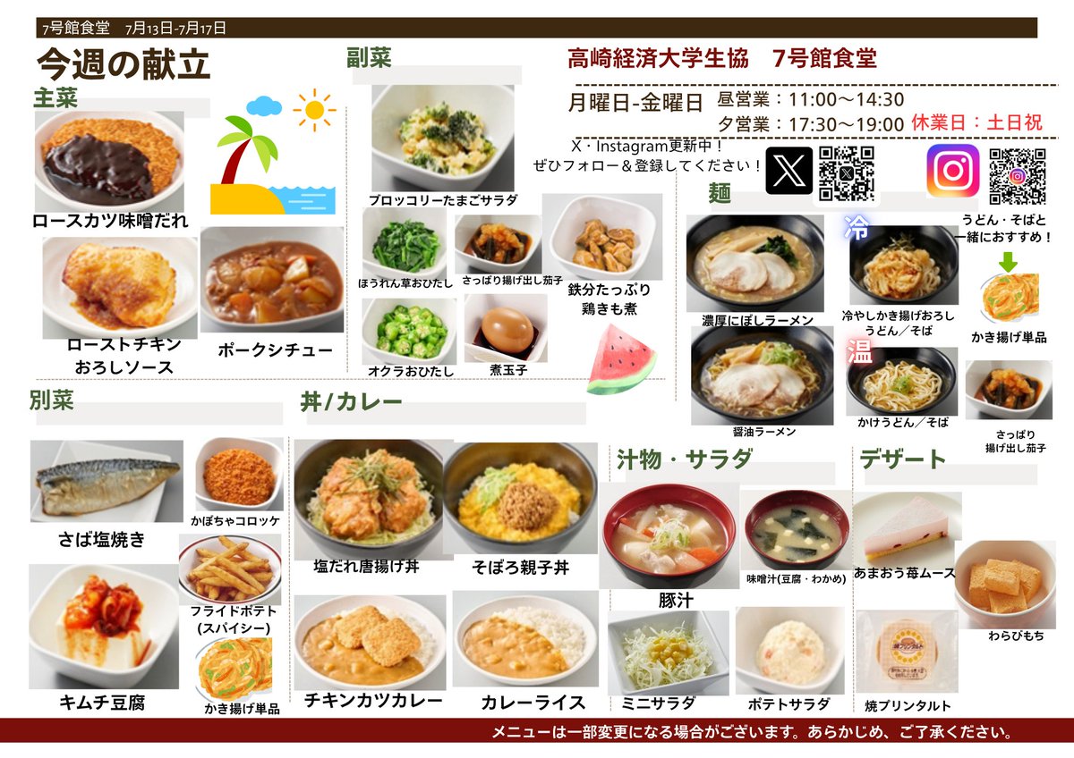 tcuecoop's tweet photo. 📢来週の7号館食堂メニュー表です！

いよいよ夏本番ですね☀️
今週は、お肉を使ったメニューを多数ご用意しております！
しっかりスタミナをつけて、暑さに負けず元気に過ごしましょう💪

皆さまのご利用をお待ちしております😊 https://t.co/TZ1qR99LKe