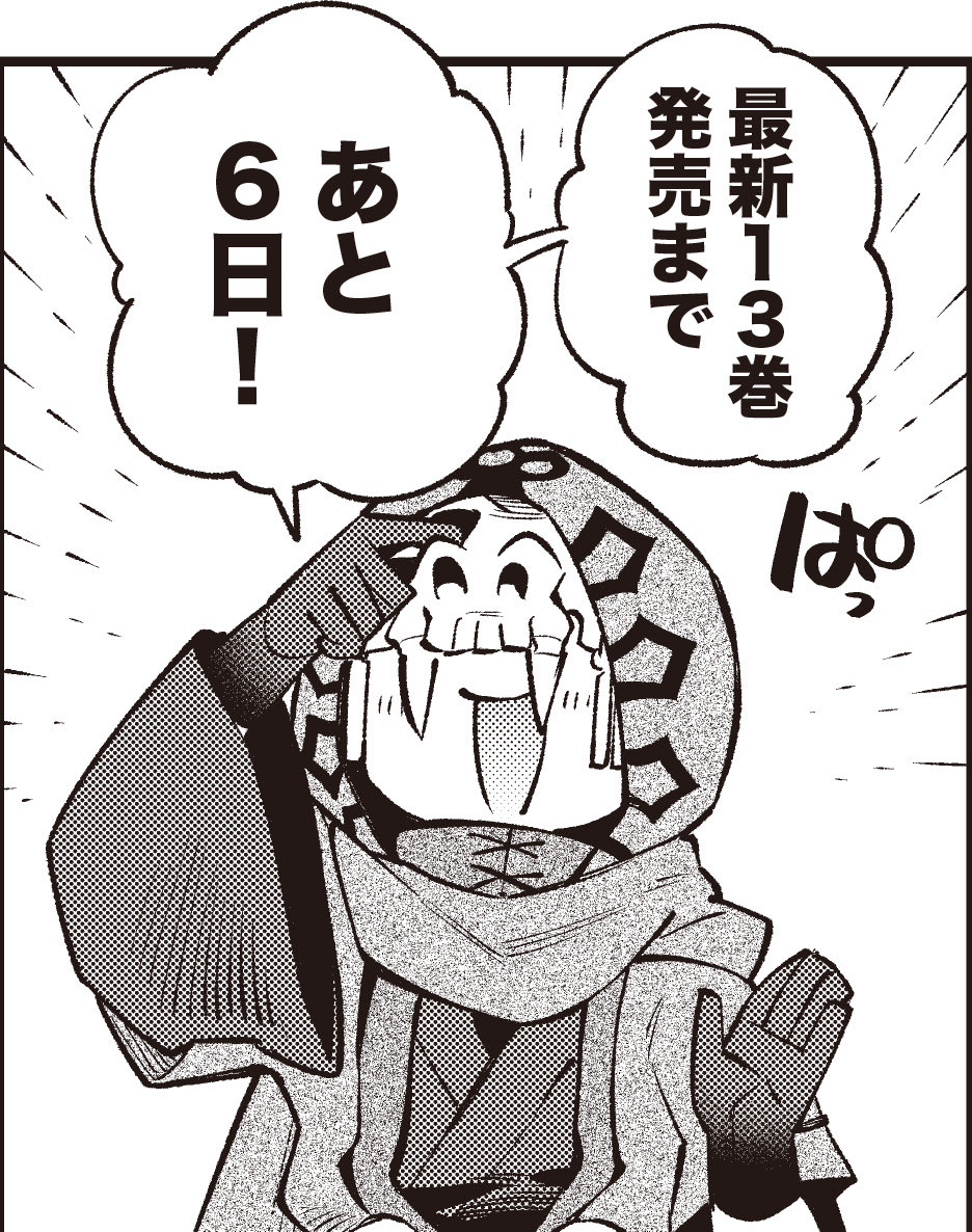 ☆たま様おまとめ3 すだちの魔王城』最新13巻発売まで、 あと6日です！ 最新13巻は7/16