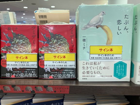 著者ご来店・サイン本】 一穂ミチさんにご来店いただき、サイン本を