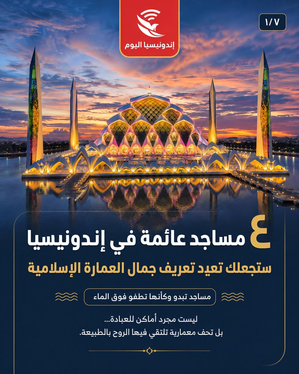Indonesiaalyoum's tweet photo. 🌊🕌 هل تخيّلتم يومًا أن تصلّوا في مسجد يبدو وكأنه يطفو فوق الماء؟  

في إندونيسيا… حيث تلتقي روحانية الإسلام بجمال الطبيعة، تظهر أربعة مساجد استثنائية تحوّلت إلى لوحا�� معمارية تخطف الأنظار من داخل البلاد وخارجها. https://t.co/tX6Att9Bj2