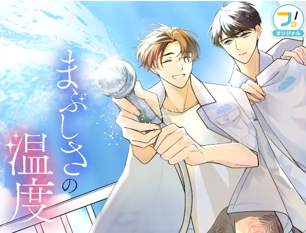 flower_comics's tweet photo. ✨𝟳月𝟮𝟯日まで無料話増量中！✨

❤️𝟮話無料
『まぶしさの温度』かくたすず 先生（@cactuses_manga）
➡️https://t.co/tzZed36tUZ

❤️𝟮話無料
『マダム・ナツエの世界レポート』小越なつえ 先生
➡️https://t.co/sm2iKen4Op

❤️𝟭巻分無料
『公務員猫子の職務』奈々巻かなこ 先生（@Chakelkun3）
➡️https://t.co/er0wwCh1Oy

❤️𝟭巻分無料
『匠サマは暴きたい～輪廻に甘噛み～』 悠妃りゅう先生（@yuuhiryu）
➡️https://t.co/RtFqMrvORH
