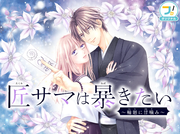 flower_comics's tweet photo. ✨𝟳月𝟮𝟯日まで無料話増量中！✨

❤️𝟮話無料
『まぶしさの温度』かくたすず 先生（@cactuses_manga）
➡️https://t.co/tzZed36tUZ

❤️𝟮話無料
『マダム・ナツエの世界レポート』小越なつえ 先生
➡️https://t.co/sm2iKen4Op

❤️𝟭巻分無料
『公務員猫子の職務』奈々巻かなこ 先生（@Chakelkun3）
➡️https://t.co/er0wwCh1Oy

❤️𝟭巻分無料
『匠サマは暴きたい～輪廻に甘噛み～』 悠妃りゅう先生（@yuuhiryu）
➡️https://t.co/RtFqMrvORH