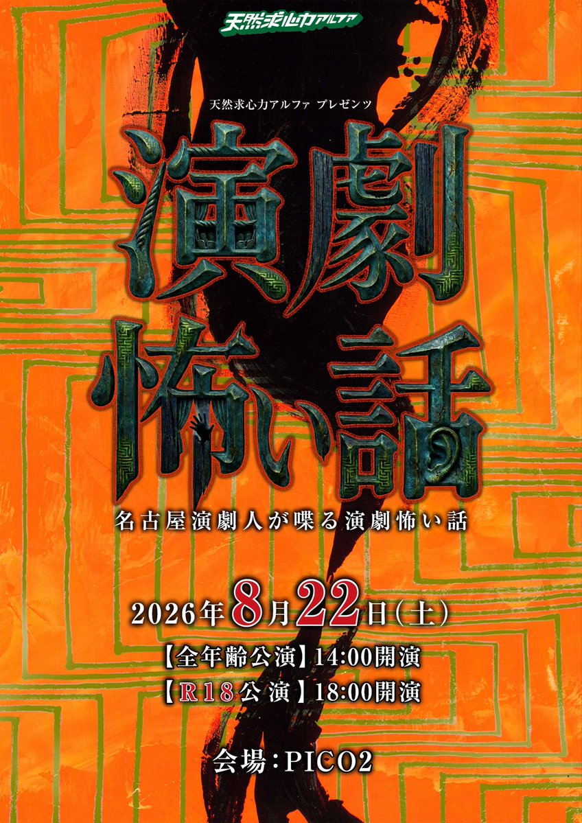 tennenalpha's tweet photo. 怖い話のトークイベントやります🦀

『演劇怖い話』
〜演劇にまつわる怖い話をみんなで聴こう！名古屋演劇人が喋る演劇怖い話〜

怖い話が苦手な方も怖く無く聴ける！
これまで公に語らる事が無かった【演劇界の怖い話】に興味のある方は是非ご来場下さい😊

🎫ご予約はこちら
https://t.co/3WvPyRAouc https://t.co/8Ks7epsi3o