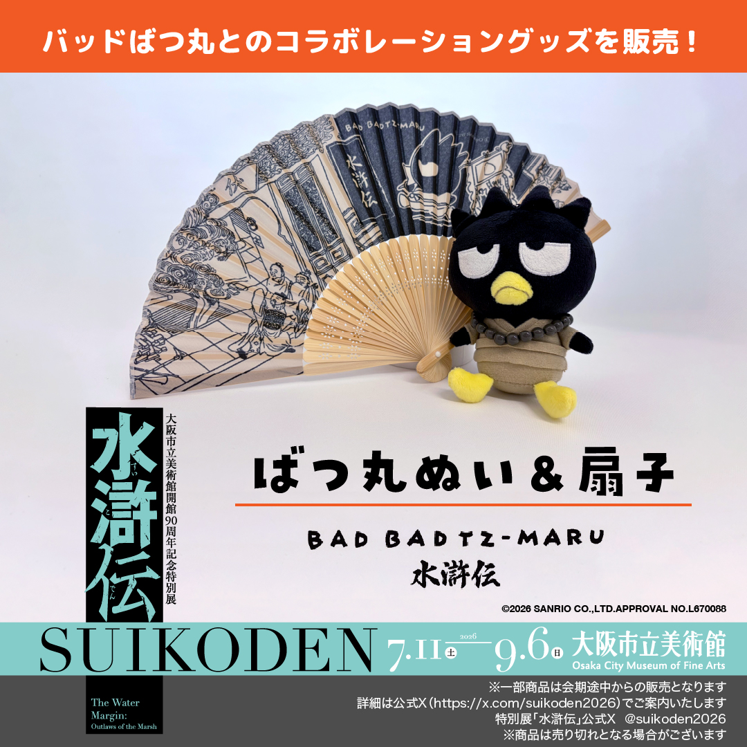 suikoden2026's tweet photo. 中国美術、日本美術の名品が競演✨『水滸伝』がもっと好きになる！
大阪市立美術館にて開催中🎊

連続ドラマ「北方謙三　水滸伝」の衣裳も展示しています👘

個性豊かな展覧会オリジナルグッズにも注目です。

🎫チケット好評販売中！
詳細は公式サイトをご確認ください👀