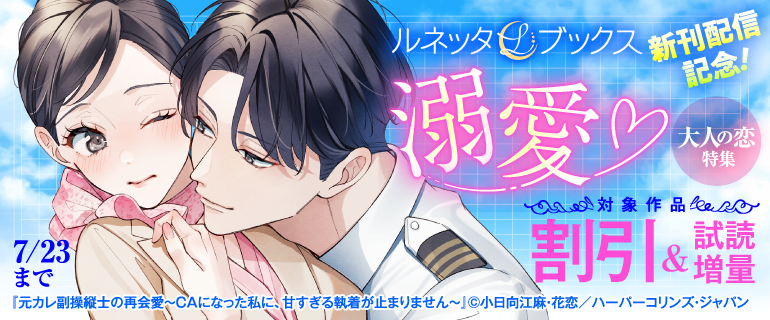 📢ルネッタブックス💫 新刊配信記念！溺愛❤️大人の恋特集 本日開始