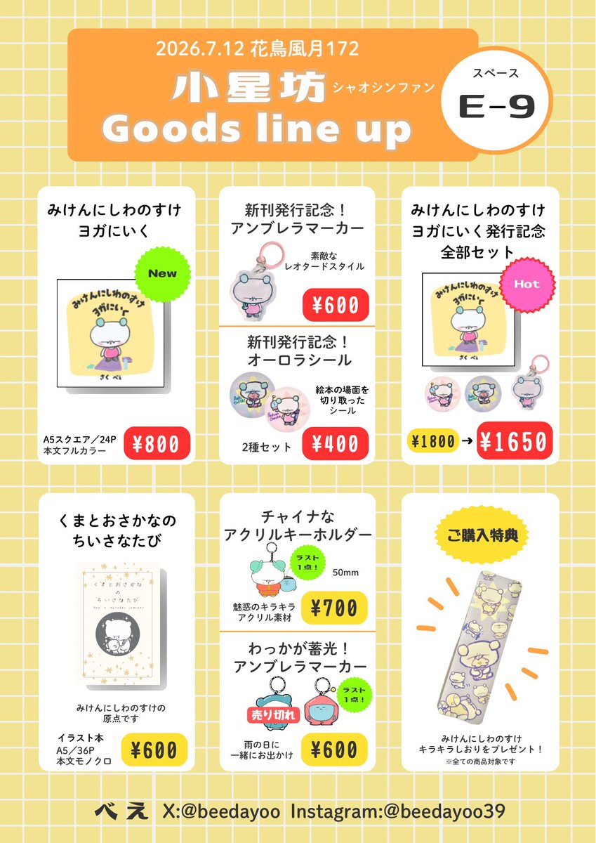 beedayoo's tweet photo. 花鳥風月172お品書きです！

7/12（日）
会場：松江市くにびきメッセ
スペース：E-9小星坊（シャオシンファン）

みけんにしわのすけの新刊が出ます！
新グッズもあり🆕ノベルティも作りました🫶お待ちしております！
#kachou https://t.co/iMdn4ezsHk
