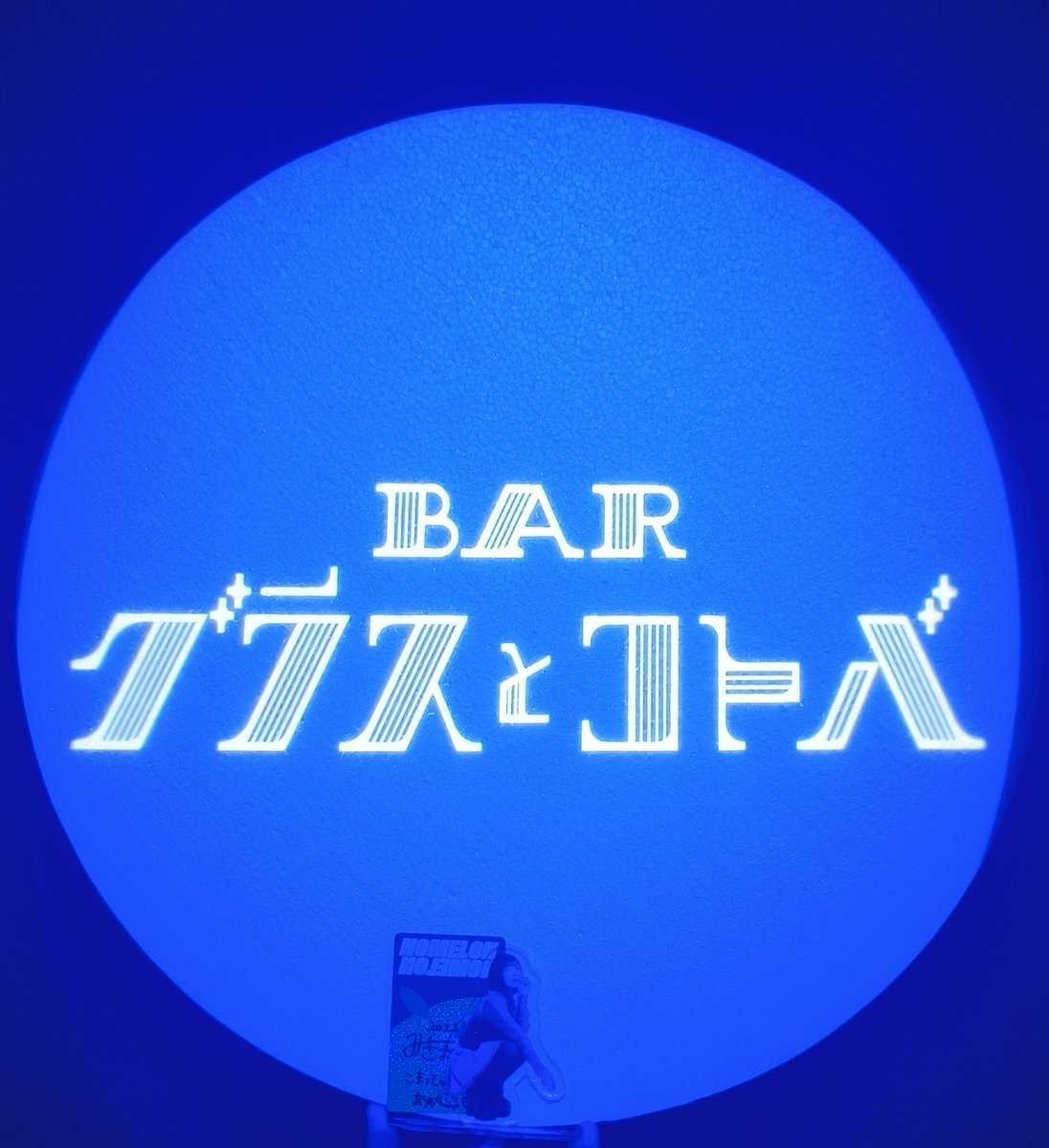 komatti13's tweet photo. BAR グラスとコトバ行ってきたー！
今回はノーメロさんでカクテル参加！

雰囲気めっちゃ良くて、カクテルすっごくイイ感じ！
ノーメロらしくお酒自体は強めなのに飲みやすくておいしかったー！

#NOMELONNOMELON
#BARグラスとコトバ https://t.co/K7Fmw7y3vY