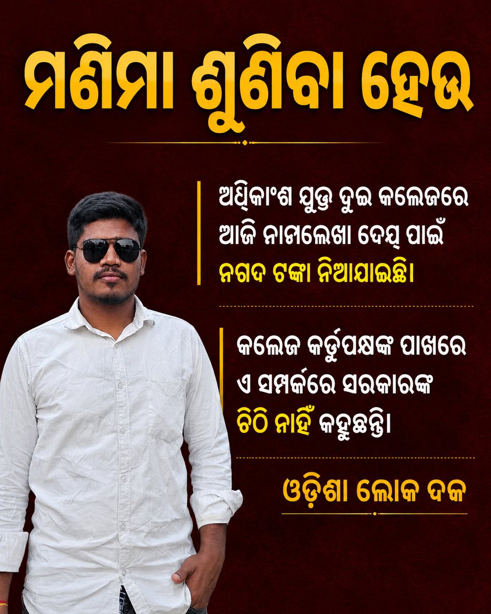 odishalokadala's tweet photo. ତରବରିଆ ଭାବରେ ନିଆ ଯାଇଥିବା ନିଷ୍ପତ୍ତି ସରକାରଙ୍କ ଗଳାରେ କଣ୍ଟା ହେବା ପାଇଁ ଯାଉଛି।

ରାଜ୍ୟର ୭୫% ଛାତ୍ରଛାତ୍ରୀ ବେସରକାରୀ କଣ ଅନୁଦାନପ୍ରାପ୍ତ ମହାବିଦ୍ୟାଳୟରେ ପଢନ୍ତି। 

ରାଜ୍ୟର ସମସ୍ତ ମହାବିଦ୍ୟାଳୟ ଗୁଡିକ ଚଳାଇବା ପାଇଁ ବାର୍ଷିକ ଅତିକମରେ ୧୦ହଜାର କୋଟି ଟଙ୍କାରୁ ଅଧିକ ଆବଶ୍ୟକ ହେବ।

#ସର୍ବାଗ୍ରେଓଡ଼ିଆ #ସର୍ବାଗ୍ରେଓଡ଼ିଶା https://t.co/e6EsJfHx9u