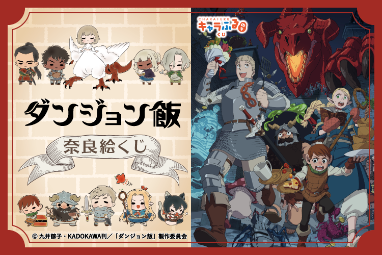 charafuru_kuji's tweet photo. ＼本日12時、販売スタート🎉／
TVアニメ『ダンジョン飯』奈良絵くじ、受付開始です🦌

奈良の伝統工芸×推し、ぜんぶ当たるハズレなし✨
🍵S賞 赤膚焼マグ(全2種)
☁️A賞 蚊帳ふきん
🎨B賞 和紙マステ
🔗C賞 アクリルチャーム(全10種)
🥫D賞 缶バッジ(全10種)

1回770円・8/24(月)昼11:59まで
👇
https://t.co/C3f5ivmgAg

#ダンジョン飯 #ダン飯 #キャラふるくじ