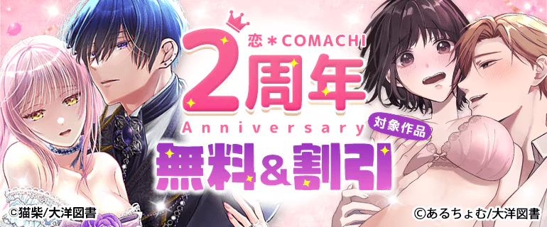 koi_comachi's tweet photo. 📣2周年記念＆先��配信フェア開催！📣

7月10日(金)より #コミックシーモア 様にて
『「恋＊COMACHI」2周年記念 超割フェア』を開催✨

日頃の感謝を込めて、
最大10話分無料＆割引キャンペーンをご用意しました！

📅開催期間
7/10(金)～7/23(木)23:59

🎁詳細はこちら🎁
🔗https://t.co/Raa4KKTRmD https://t.co/4Agvn1KulU