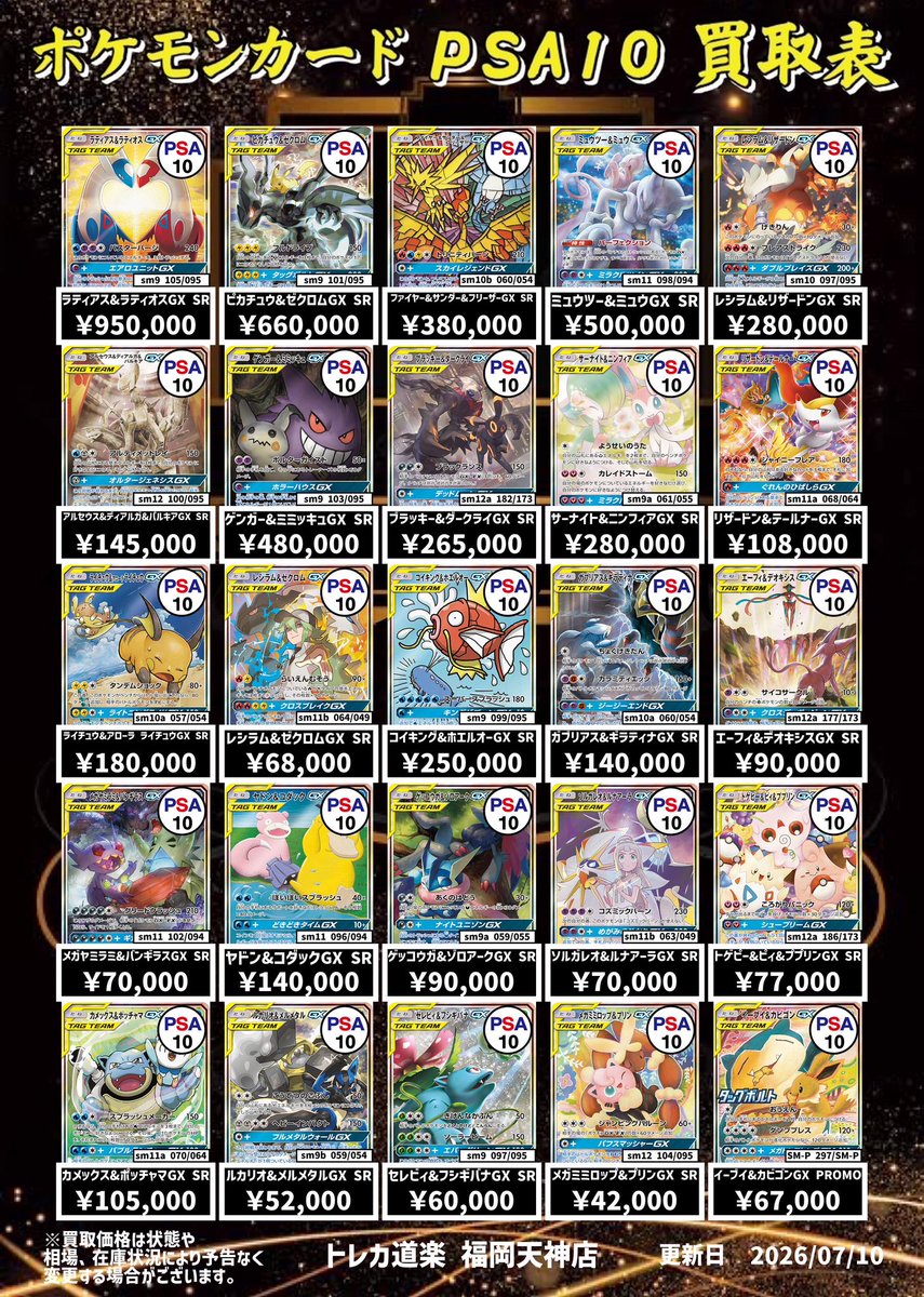 ⭐️トレカ道楽 福岡天神店⭐️ ⚡️ ポケモンカードPSA10 買取表更新