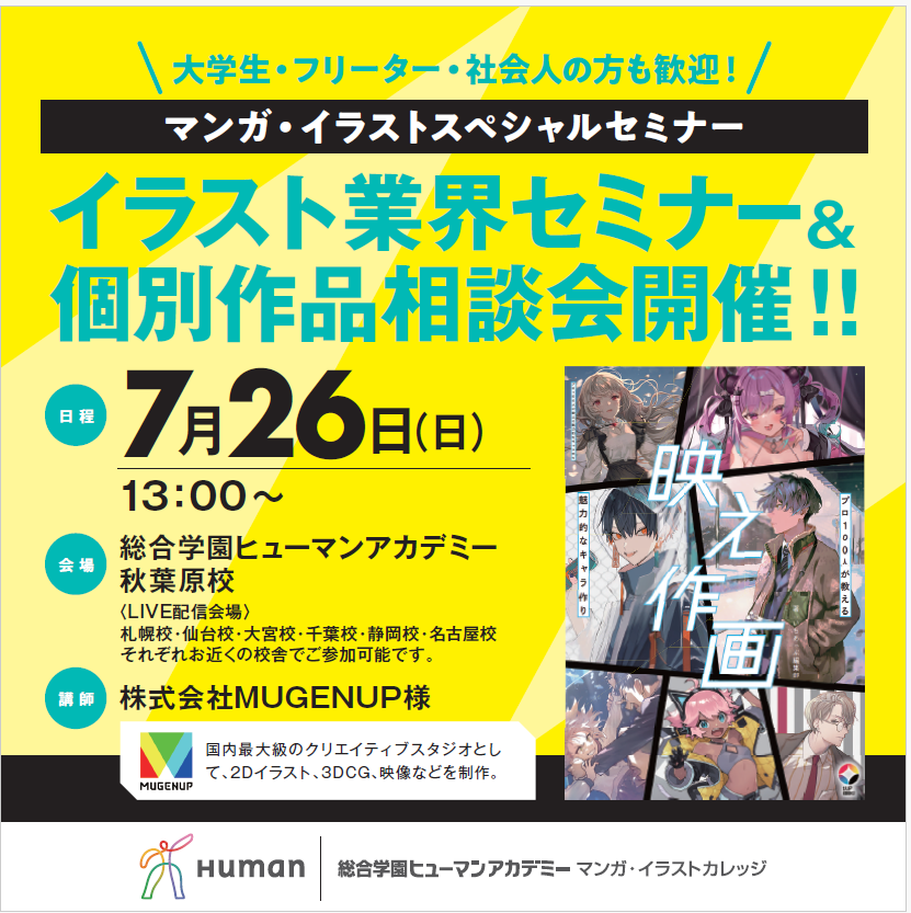 human_akiba's tweet photo. 🎨「絵で仕事がしたい！」そんなあなたへ。

イラスト制作・ディレクションを数多く手掛ける 株式会社MUGENUP による特別セミナーを開催！

✅ 採用されるポートフォリオとは？
✅ 絵の仕事に必要なスキルって？
✅ 就職とフリーランスの違いは？
✅ 現場で求められる"リアル"をプロが解説！
これからイラスト業界を目指す高校生・大学生・社会人の方におすすめです✨

📅7/26(日) 13:00～16:00
📍総合学園ヒューマンアカデミー秋葉原校
※札幌・仙台・大宮・千葉・静岡・名古屋でもライブビューイング開催！
参加無料・どなたでも参加OK！

▼お申込みはこちら
https://t.co/MZ5OhXtysB

#イラスト #イラストレーター #ポートフォリオ #就活 #ゲーム業界 #クリエイター #MUGENUP #ヒューマンアカデミー #秋葉原