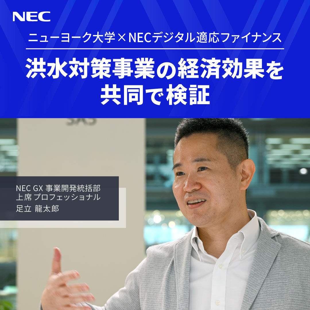 ◥◣ニューヨーク大学×NEC◢◤ 洪水対策事業の経済効果を共同で検証
