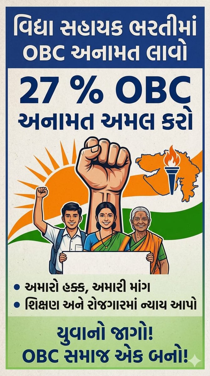 JashvantsinhB15's tweet photo. ટેટ-1 ની ભરતીમાં ઓબીસી કેટેગરીને ન્યાય મળે તે માટે વારંવાર આવેદન પત્ર અને રજૂઆતો કરવામાં આવી છે. ઉમેદવારોની વ્યથાને સમજી 27% મુજબ જગ્યાઓ આપવા અમારી નમ્ર અપીલ છે. 
@Bhupendrapbjp @sanghaviharsh @CMOGuj @drpradyumanvaja @Rivaba4BJP @TBChhangaBJP @hirabhaisolanki @kunvarjibavalia https://t.co/PVSThpE1a8