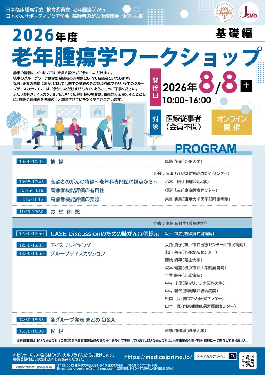 □老年腫瘍学ワークショップ 2026年8月8日（土）10-16時 Zoom