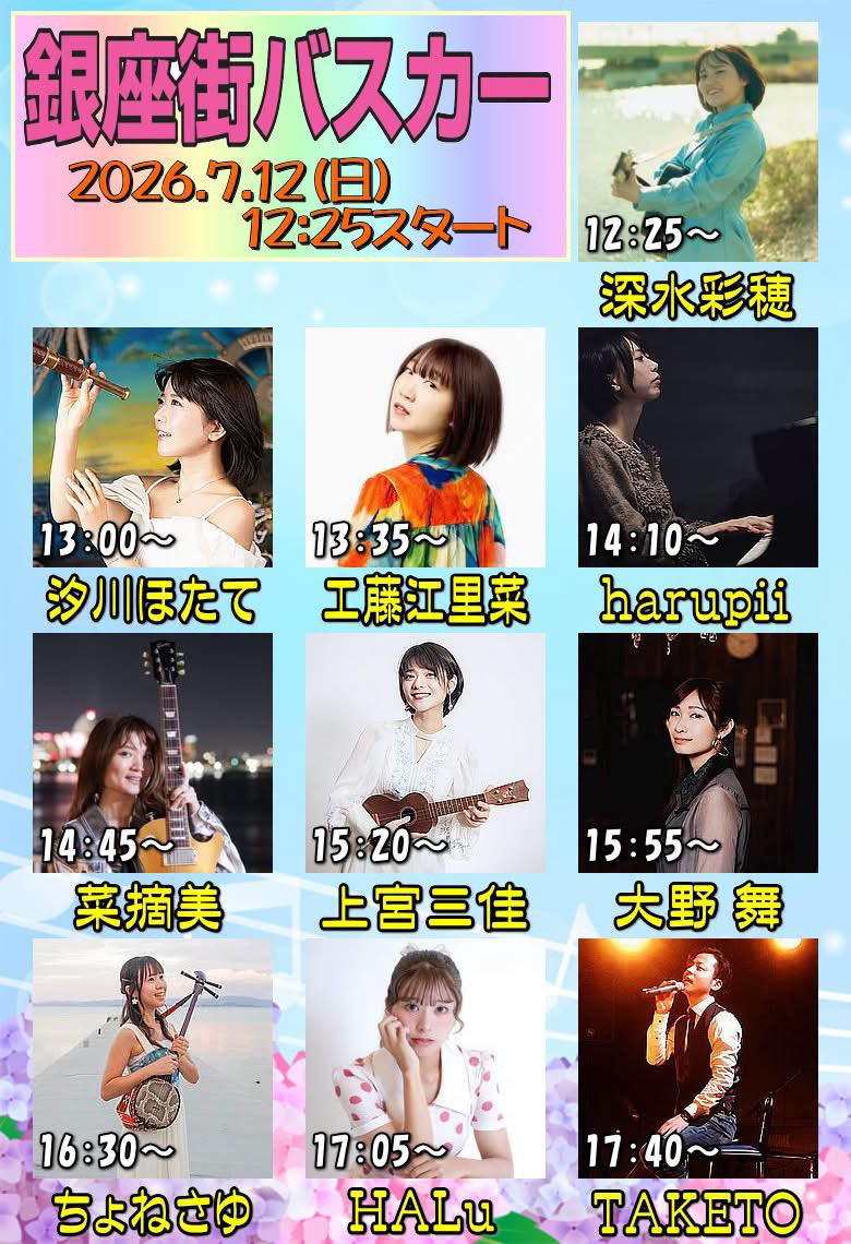 erinakudo's tweet photo. 7/12（日）の川崎銀座街バスカーライブの出演順が決定しました‼︎
私は、13:35〜となりました☆
ぜひ応援よろしくお願い致します🤗
#銀座街バスカーライブ #川崎 https://t.co/BIeI4TUhcL