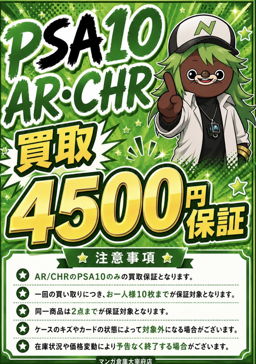 □ポケモンカードPSA10のARまたはCHRの買取4500円保証を開始致しました