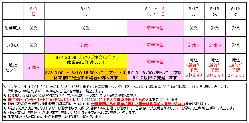 akizuki_akiba's tweet photo. 8/11(火)～16(日)の期間は弊社夏季休業となります。  ご不便をおかけし申し訳ございません。  ご迷惑をおかけいたしますが何卒宜しくお願いいたします。  #秋月電子 https://t.co/NGUCEITWkD