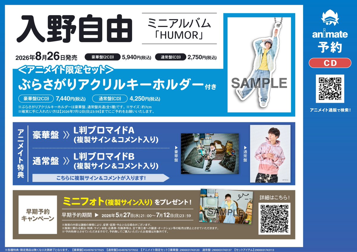 予約情報】 2026/8/26 発売 CD #入野自由 「HUMOR」 🎁アニメイト限定