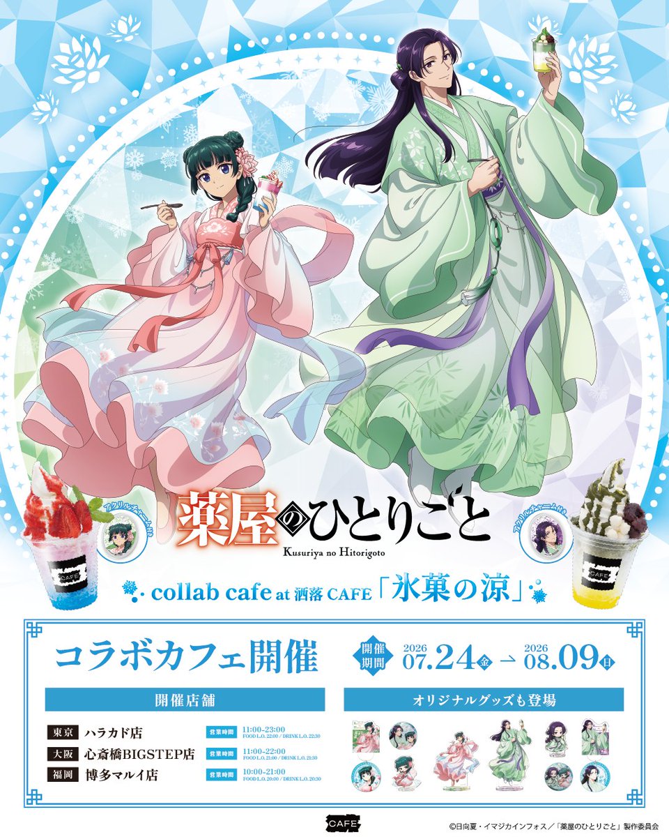 kusuriya_info's tweet photo. コラボメニュー&amp;グッズが解禁！！

TVアニメ『薬屋のひとりごと』 
「氷菓の涼」コラボカフェ at 洒落CAFE

グッズは各店舗およびECサイト
「Aniqueショップ」にて販売✨

コラボカフェ：2026/7/24(金) 〜 8/9(日)
WEB販売：2026/7/24(金) 〜 8/24(月)

https://t.co/GXtJYvEwbN

#薬屋のひとりごと https://t.co/TpZyZ6W6BS