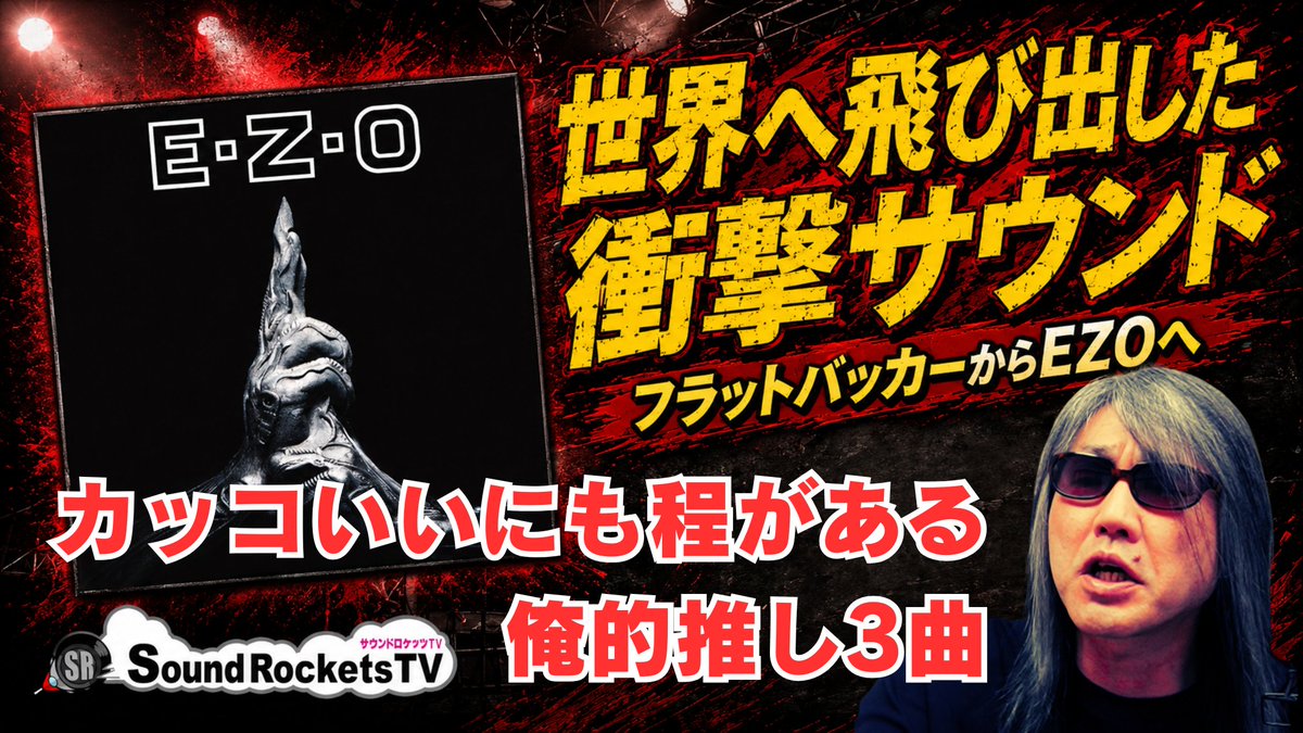 フラットバッカーからE・Z・Oへ カッコイイバンドだぜ、まったくよ