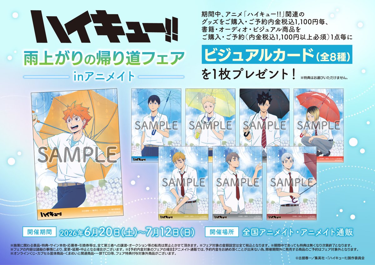 フェア情報】 「『アニメ「ハイキュー!!」 雨上がりの帰り道フェア in