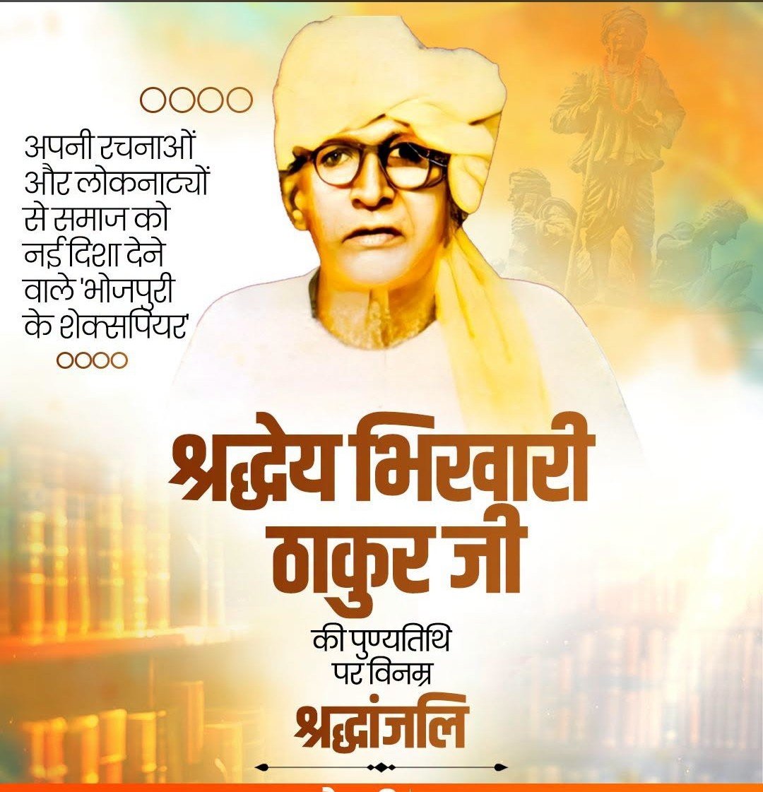 SurendraBjp1's tweet photo. अपनी कालजयी रचनाओं, लोकनाट्यों और लोकगीतों के माध्यम से समाज में जागरूकता एवं सामाजिक चेतना का अलख जगाने वाले 'भोजपुरी के शेक्सपियर' श्रद्धेय भिखारी ठाकुर जी की पुण्यतिथि पर उन्हें कोटि-कोटि नमन एवं विनम्र श्रद्धांजलि।🙏🏽 
#BhikhariThakur https://t.co/11zQaJPpko