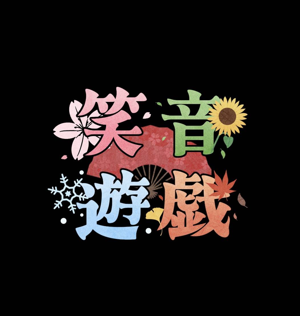 T4nqM1kq's tweet photo. 笑音遊戯は、個性も得意なこともバラバラな仲間が集まり、みんなで一つの“面白い”を作るゲーム実況グループです🎮✨

このメンバーだから作れる動画、この人数だから生まれる空気感、このグループでしかできない企画を、本気で形にしていきます🔥

目指すのは、

「大人数のゲーム実況グループといえば、笑音遊戯」

そう言ってもらえる存在になること。

現在は、そのための準備と進化の期間です🌸🌻🍁❄️

笑音遊戯は、
2027年1月2日に再始動します。

笑音遊戯を少しでも多くの人に知ってもらいたいです。

今のうちにフォロー＆拡散してもらえると嬉しいです📢✨

ここからもっと面白くなる笑音遊戯を、ぜひ見届けてください👀

#新ゲーム実況グループ
#再始動